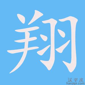 翔的意思名字|翔（汉语汉字）